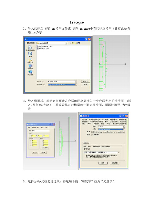 tracepro操作步骤