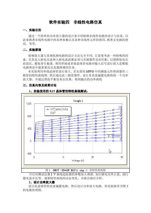 软件实验四非线性电路仿真