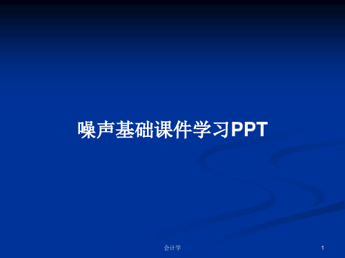 噪声基础课件学习PPTPPT教案