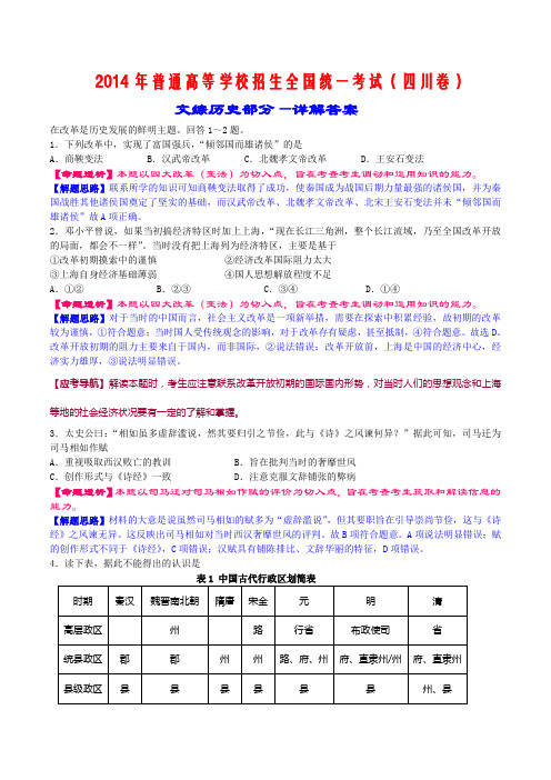 2014年普通高等学校招生全国统一考试(四川卷)文综历史部分-详解答案