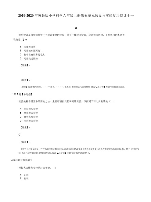 2019-2020年苏教版小学科学六年级上册第五单元假设与实验复习特训十一.doc