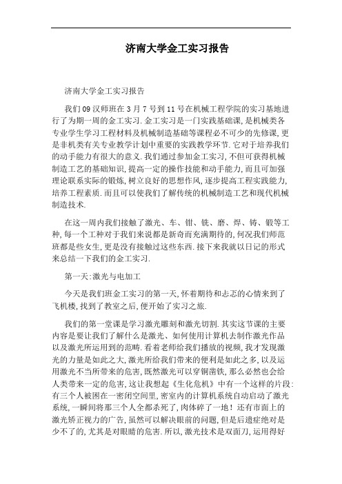 济南大学金工实习报告