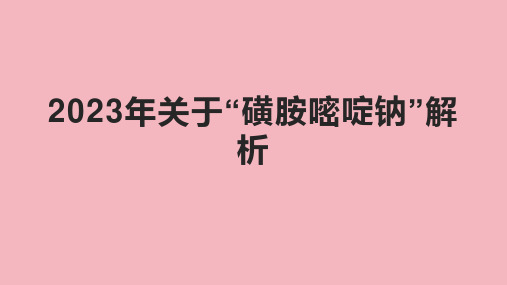 2023年关于“磺胺嘧啶钠”解析