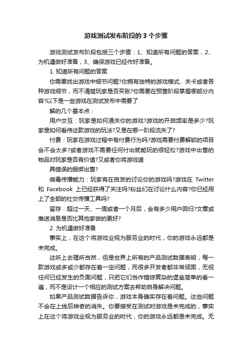 游戏测试发布阶段的3个步骤