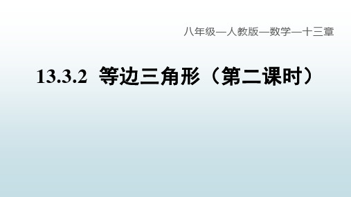 最新人教版初中八年级上册数学【第十三章 13.3.2等边三角形(第二课时)】教学课件