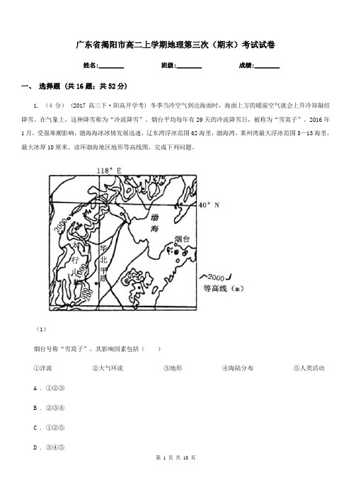 广东省揭阳市高二上学期地理第三次(期末)考试试卷