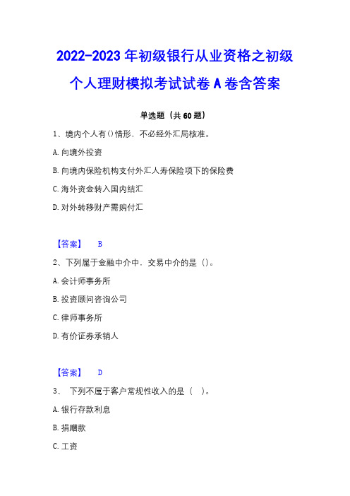 2022-2023年初级银行从业资格之初级个人理财模拟考试试卷A卷含答案