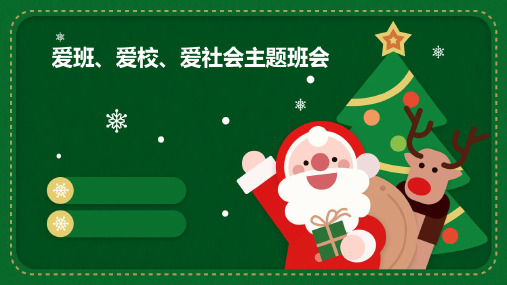 爱班、爱校、爱社会主题班会