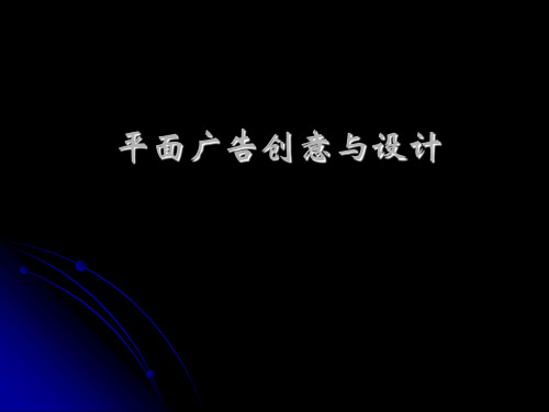 平面广告创意与设计(ppt 72页)