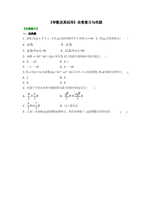 《导数及其应用》全章复习与巩固(提高)(理)巩固练习_