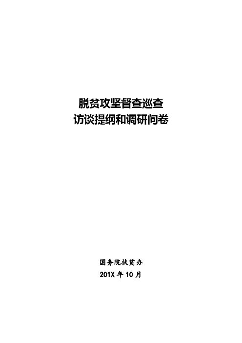 【扶贫调研】脱贫攻坚督查巡查访谈提纲和调研问卷