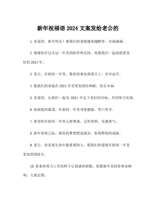 新年祝福语2024文案发给老公的