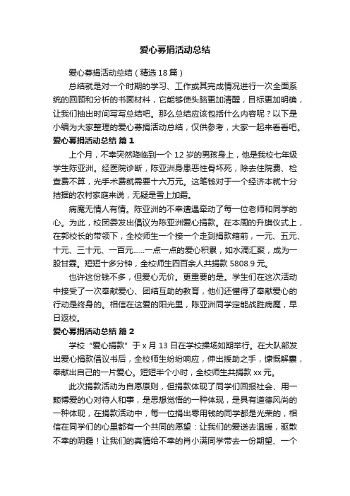 爱心募捐活动总结(精选18篇)