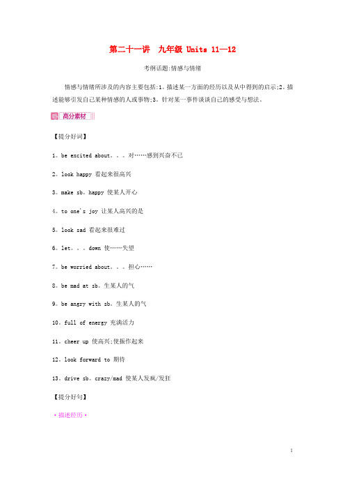 安徽省2019届中考英语总复习第一部分考点知识过关第21讲九全Units11_12写作情感与情绪素材新版人教新目标版