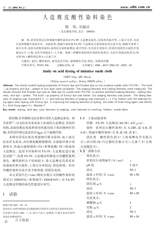 人造麂皮酸性染料染色