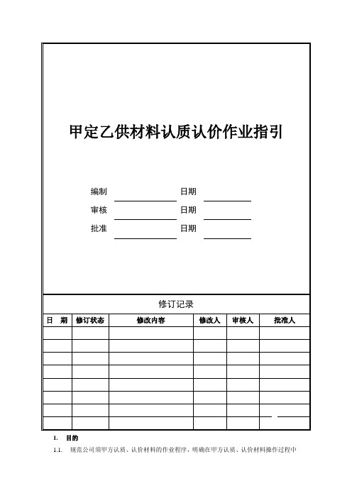 甲定乙供材料认质认价作业指引(城市公司)