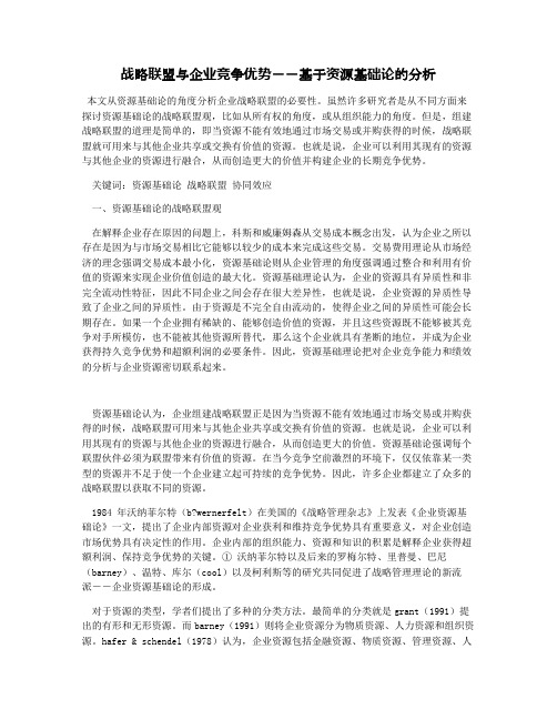 战略联盟与企业竞争优势――基于资源基础论的分析