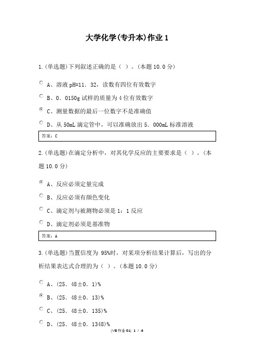 大学化学作业及答案(专升本)-1