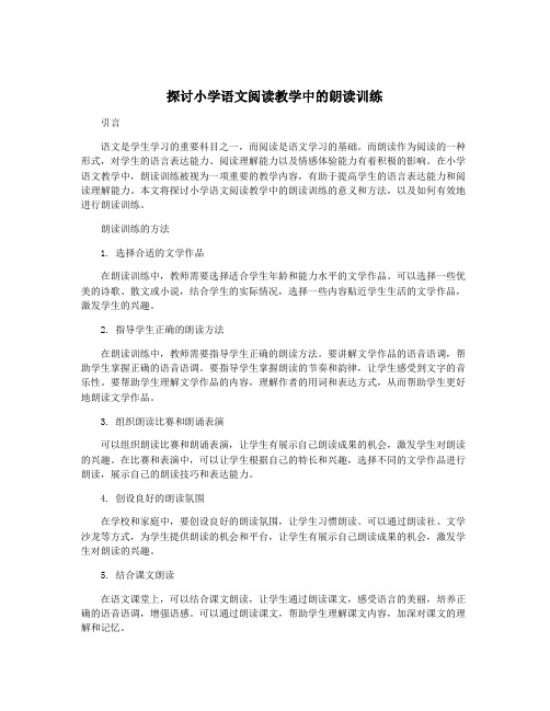 探讨小学语文阅读教学中的朗读训练