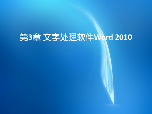 大学计算机基础教程(第三版)(Windows 7+Office 2010)- 第3章 文字处理软件Word 2010