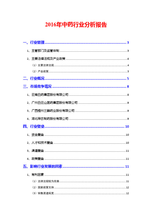 2016年中药行业分析报告