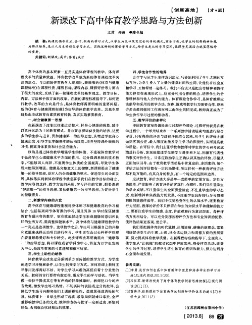 新课改下高中体育教学思路与方法创新