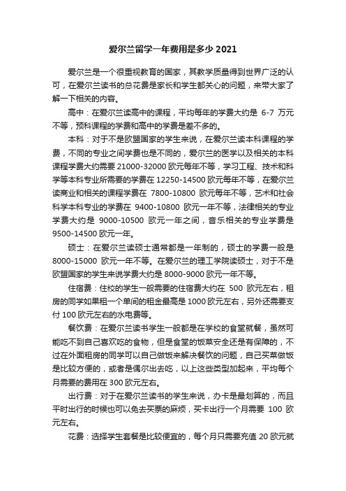 爱尔兰留学一年费用是多少2021