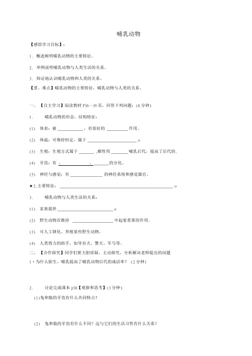 八年级生物上册7哺乳动物导 精品学案 新人教版 精品教学案.doc