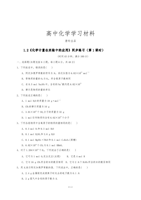 人教版高中化学必修一1.2化学计量在实验中的应用第1课时(习题2).docx
