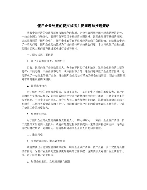 僵尸企业处置的现实状况主要问题与推进策略