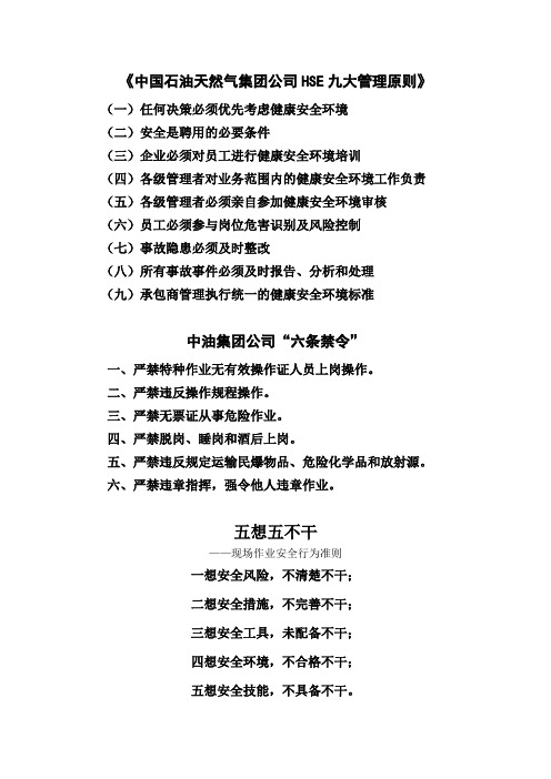 九项原则、六条禁令、五想五不干、HSE方针目标、井站警示语