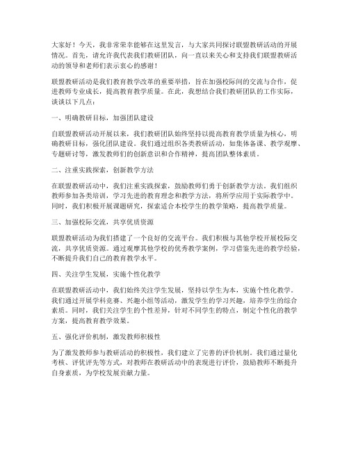 联盟教研活动教师发言稿