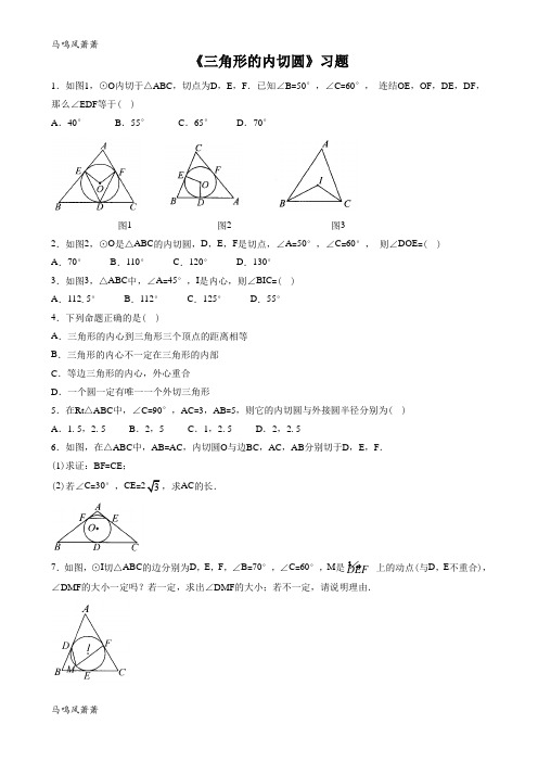 浙教版数学九年级下册《三角形的内切圆》习题.docx