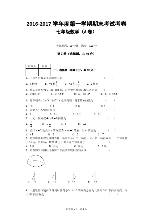 2016-2017学年人教版初中数学七年级数学上册期末数学试卷含答案(A、B卷)