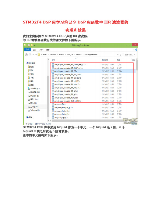 STM32F4 DSP库学习笔记9-DSP库函数中IIR滤波器的实现和效果