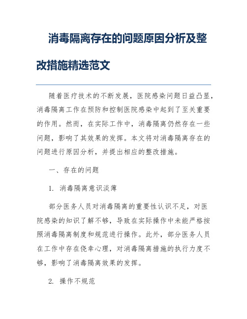 消毒隔离存在的问题原因分析及整改措施精选范文