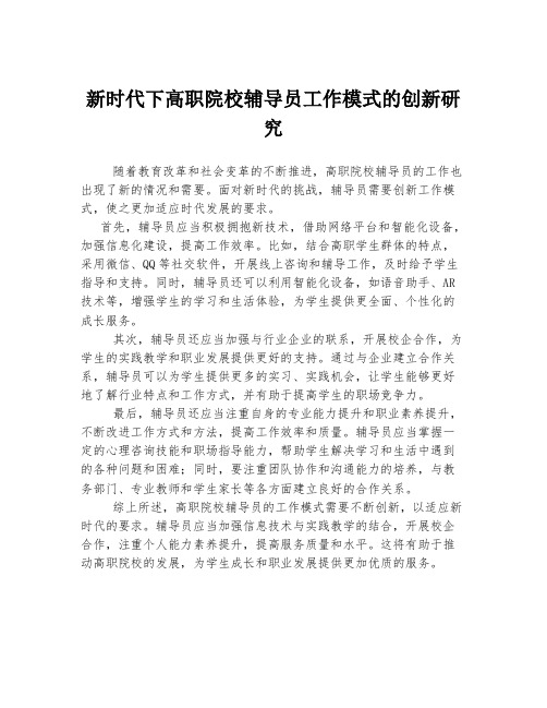 新时代下高职院校辅导员工作模式的创新研究