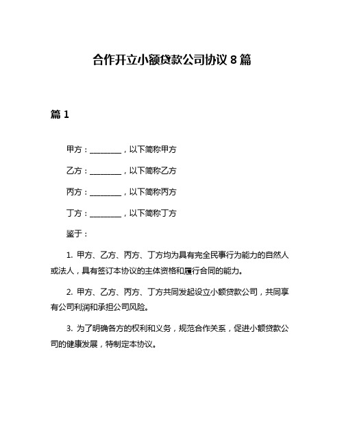 合作开立小额贷款公司协议8篇