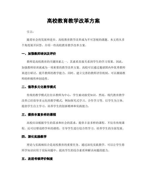 高校教育教学改革方案