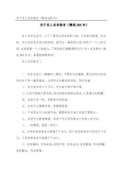 名人名言格言(265句)