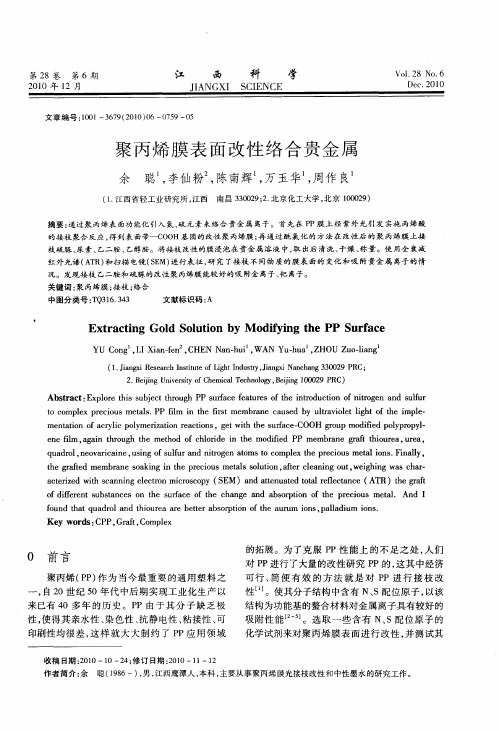 聚丙烯膜表面改性络合贵金属