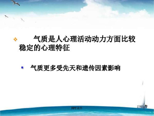 心理学气质类型  ppt课件