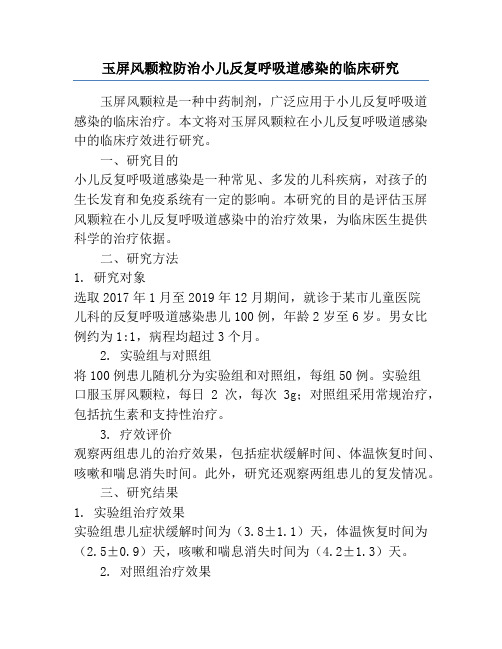 玉屏风颗粒防治小儿反复呼吸道感染的临床研究