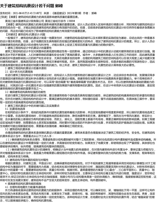 关于建筑结构抗震设计若干问题郭峰