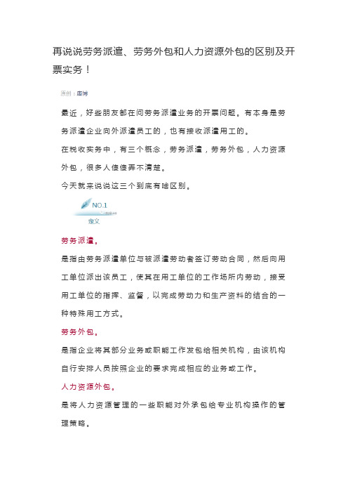 再说说劳务派遣、劳务外包和人力资源外包的区别及开票实务!