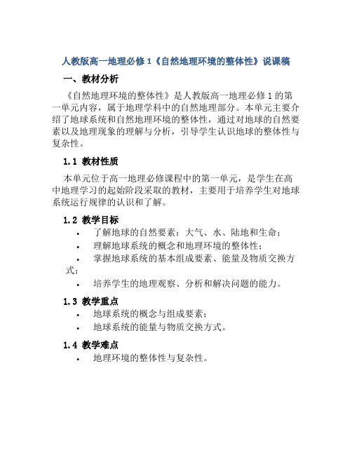 人教版高一地理必修1《自然地理环境的整体性》说课稿