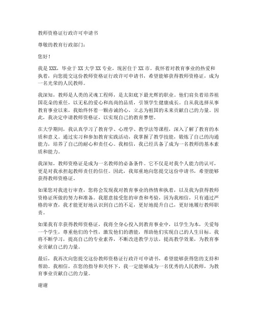 教师资格证行政许可申请书