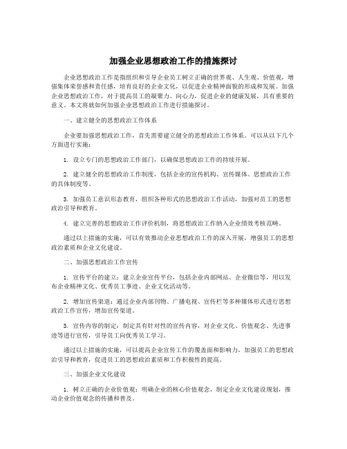 加强企业思想政治工作的措施探讨