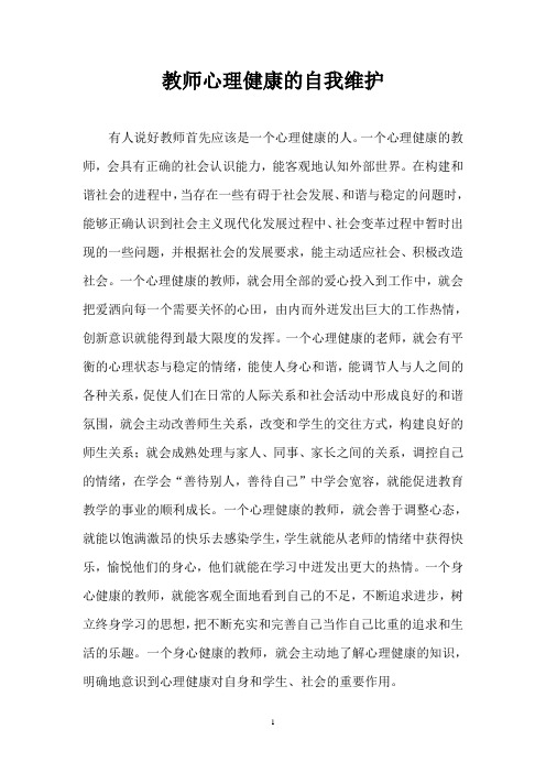 教师心理健康的自我维护