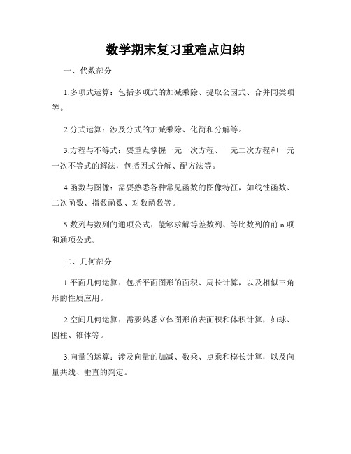 数学期末复习重难点归纳